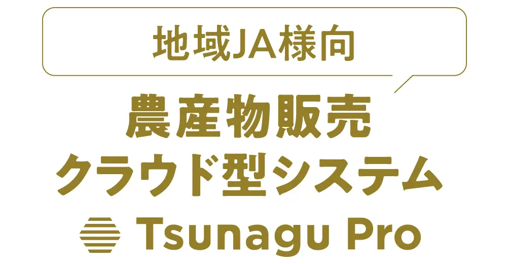 地域JA様向 農産物販売クラウド型システム Tsunagu Pro