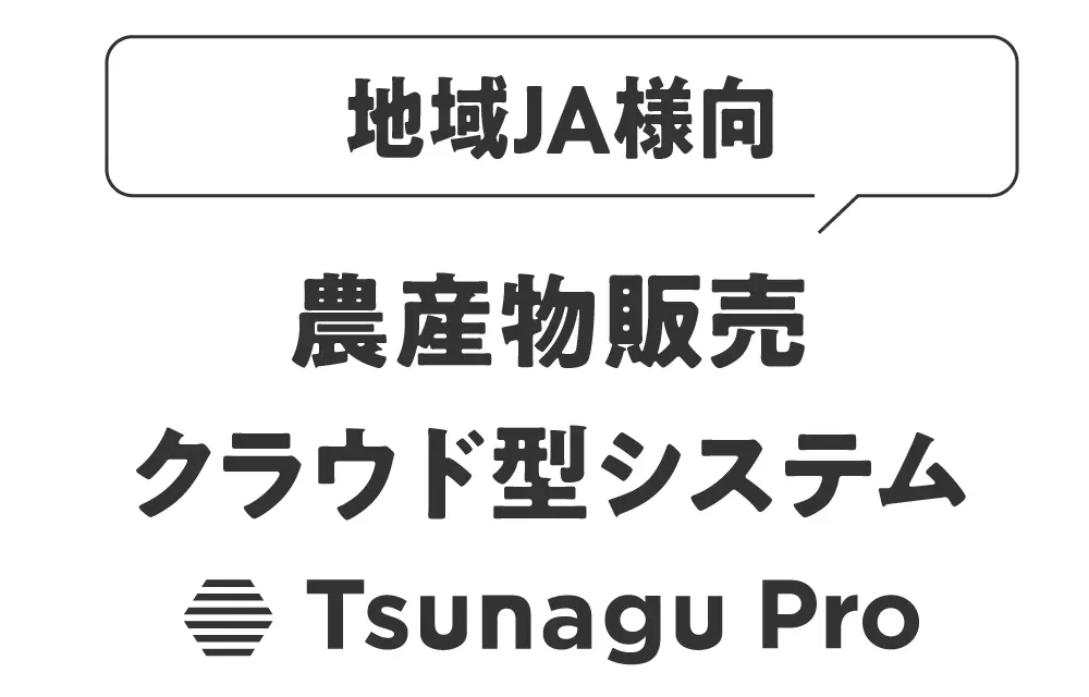 地域JA様向け農産物販売クラウド型システム Tsunagu Pro