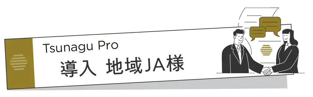 Tsunagu Pro 導入地域JA様