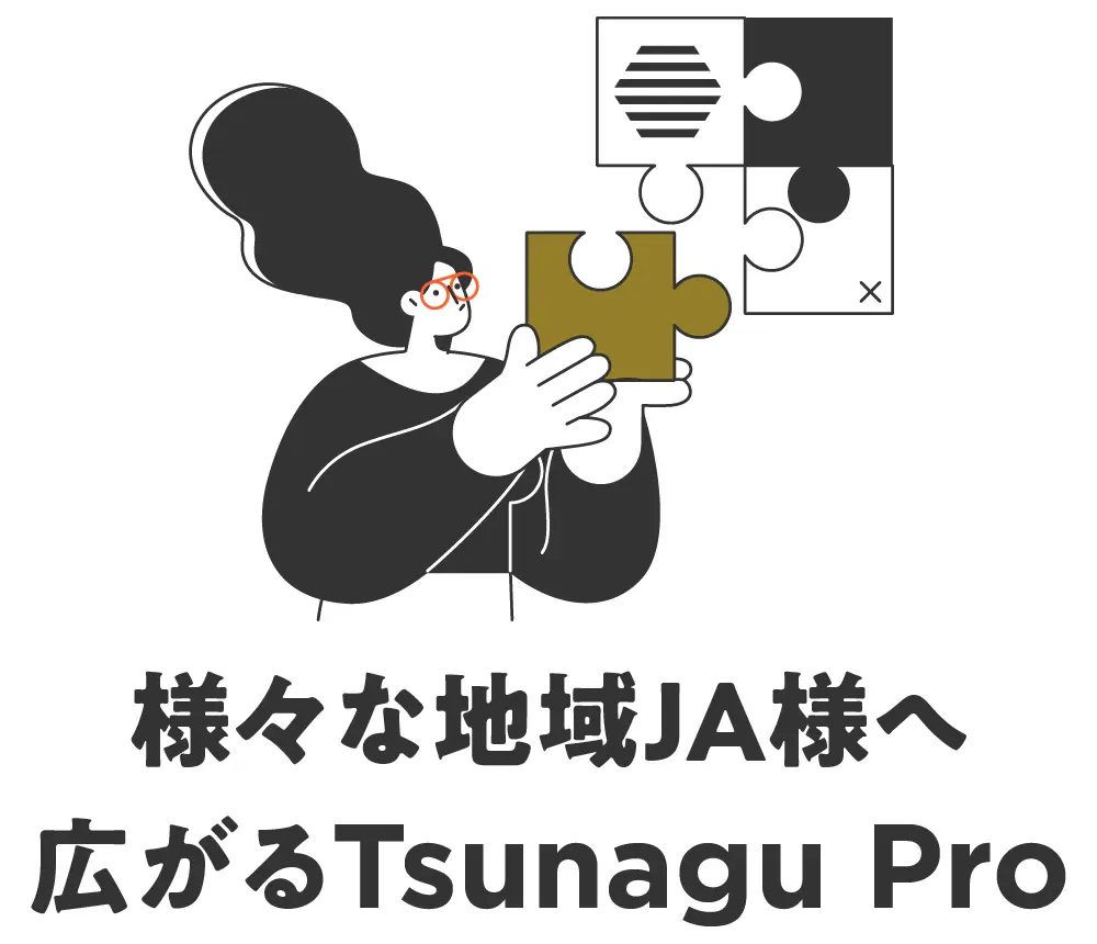 様々な地域JA様へ広がる Tsunagu Pro