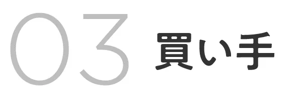 02買い手